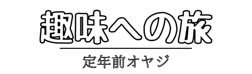 50代から　～趣味を探す旅に出かけよう～